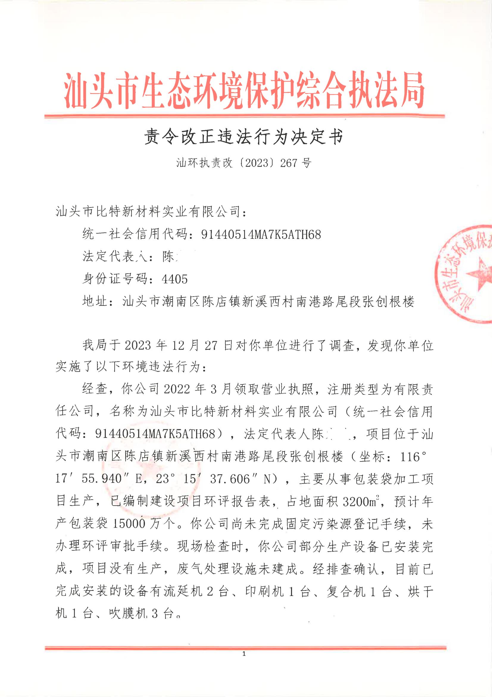 汕环执责改〔2023〕267号_00.jpg