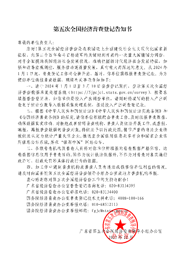 第五次全国经济普查登记告知书（面向一套表单位）.pdf_00.png