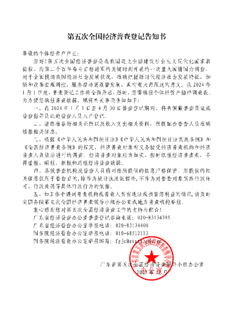 第五次全国经济普查登记告知书（面向个体经营户）.pdf_00.png