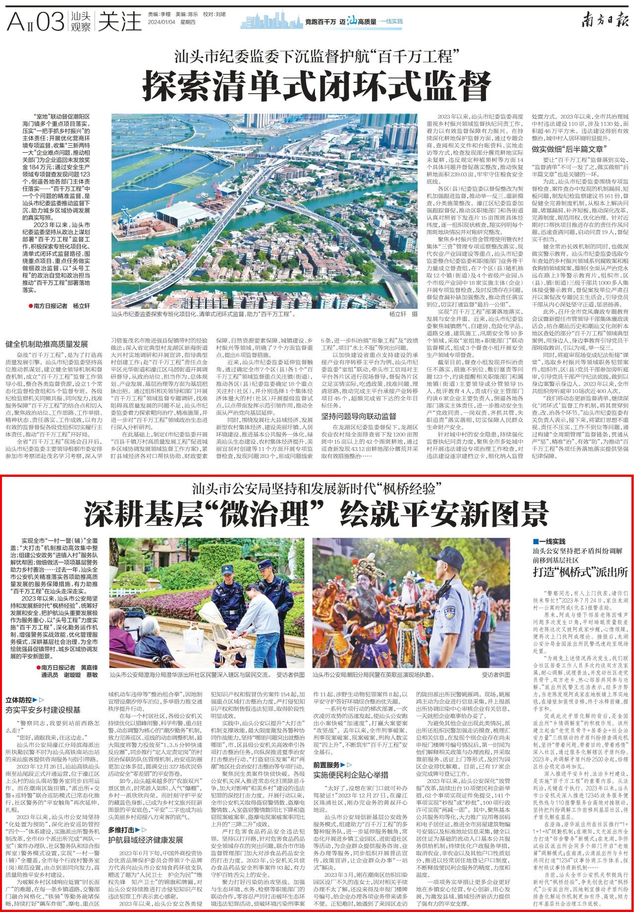 2024.01.04媒体关注｜南方日报：汕头公安深耕基层“微治理” 绘就平安新图景1.jpg