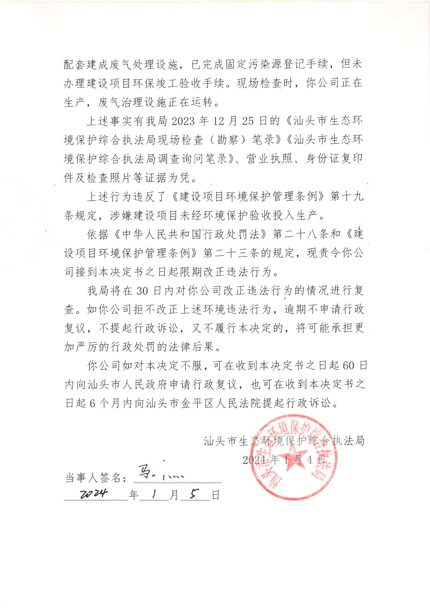 汕环执责改〔2024〕2号_01.jpg