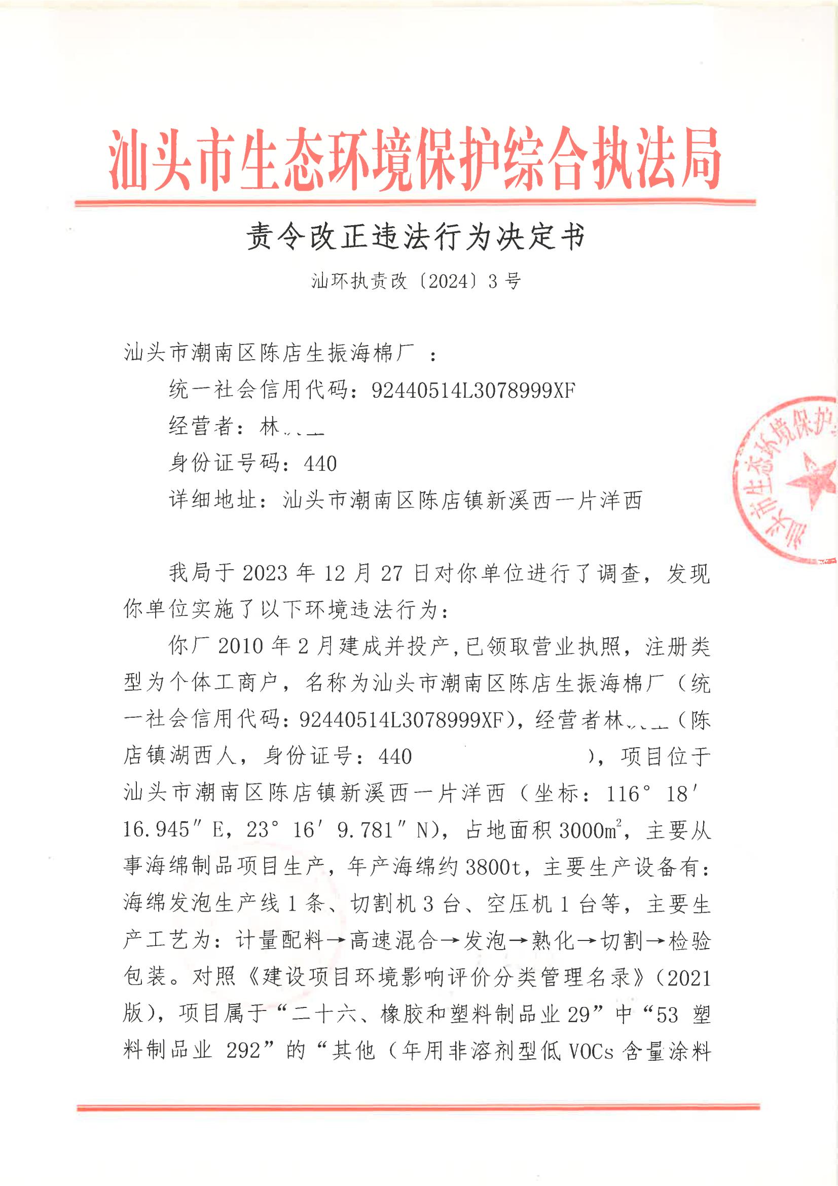汕环执责改〔2024〕3号_00.jpg