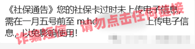 2024.01.13全民反诈|注意!事关社保卡,这种短信不要点开1.png 2024.01.13全民反诈|注意!事关社保卡,这种短信不要点开1.png