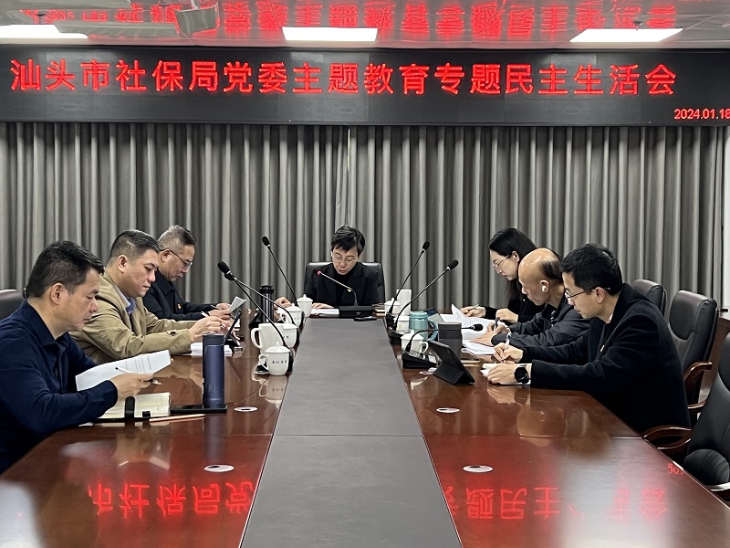 （20240118）专题民主生活会(1)(1).jpg