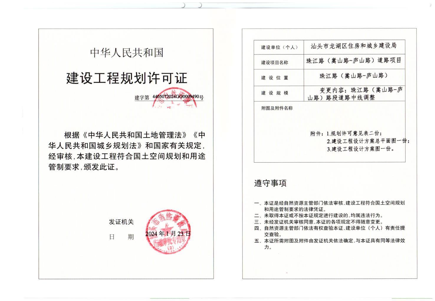 珠江路中线变更--规划许可证_1.jpg