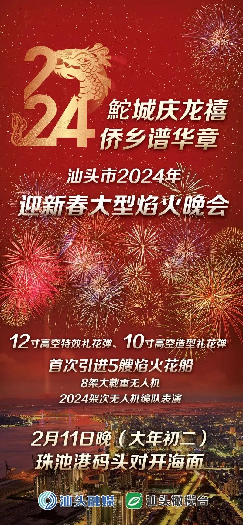 2024.02.05焰火晚会｜@广大市民，注意！2024年迎新春大型焰火晚会这些路段将实施临时交通管制......1.jpg