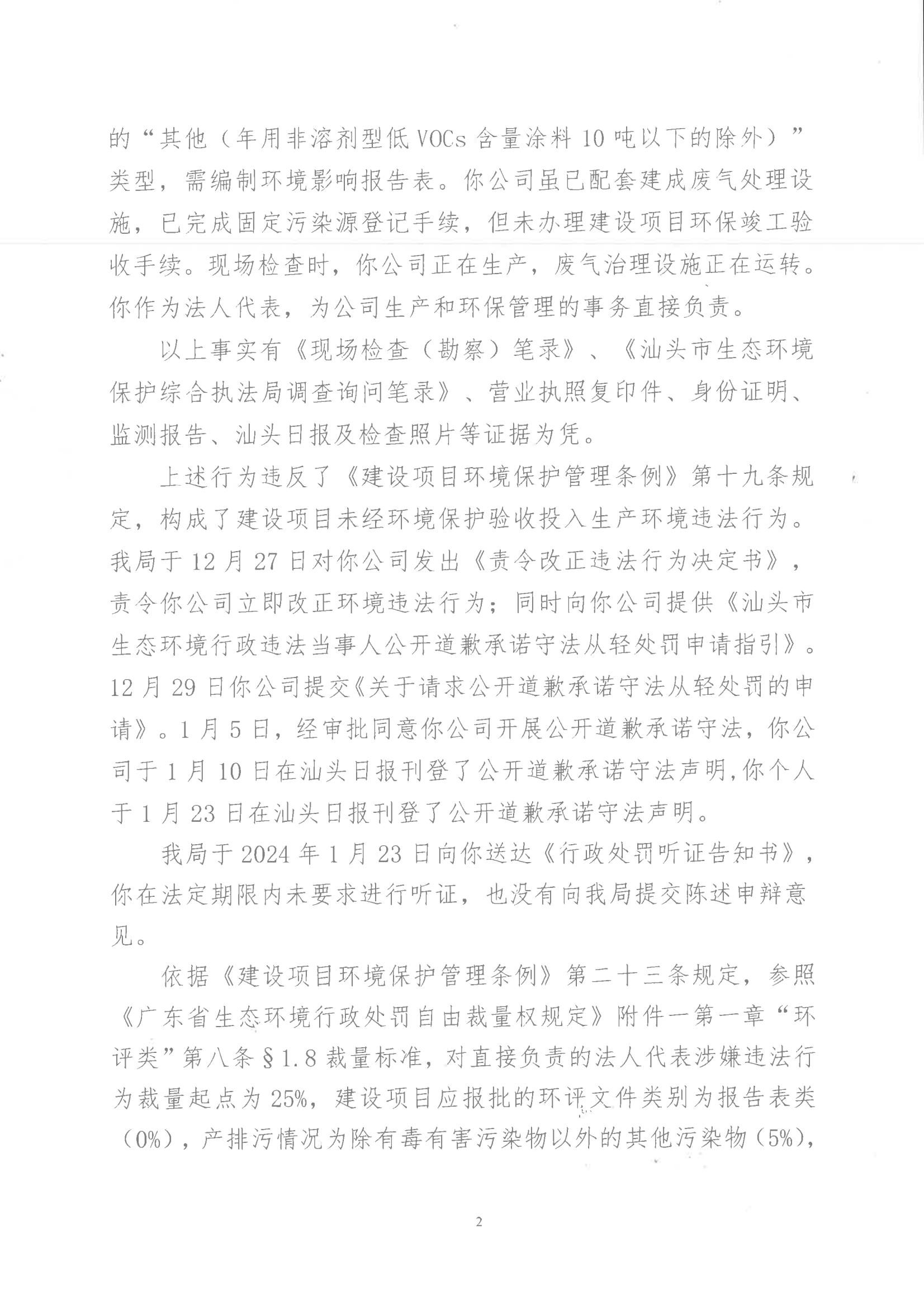 汕环执罚〔2024〕18号_01.jpg