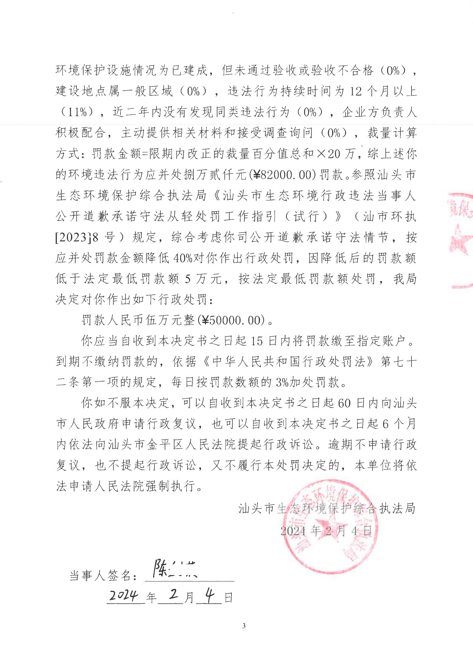 汕环执罚〔2024〕18号_02.jpg