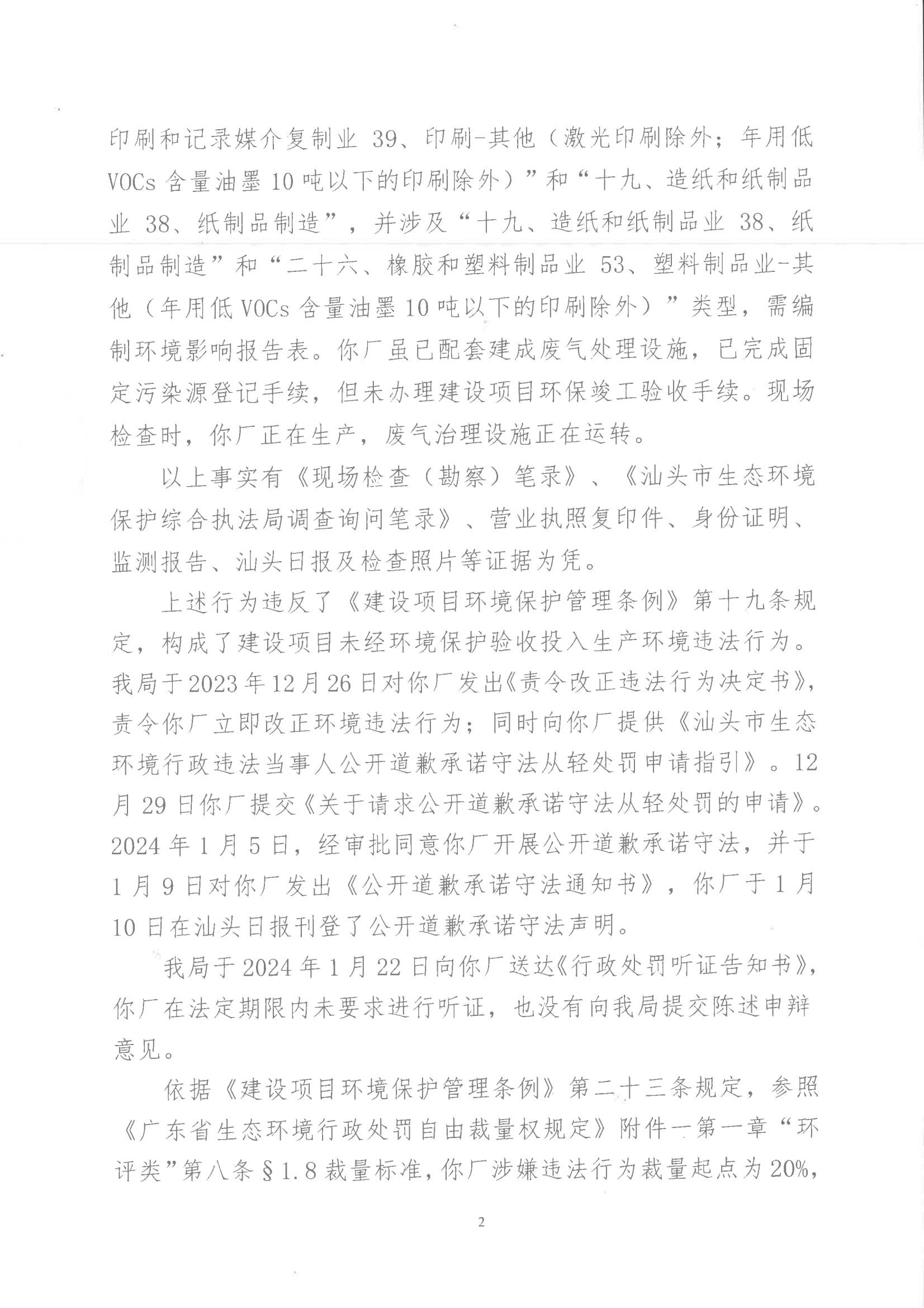 汕环执罚〔2024〕19号_01.jpg