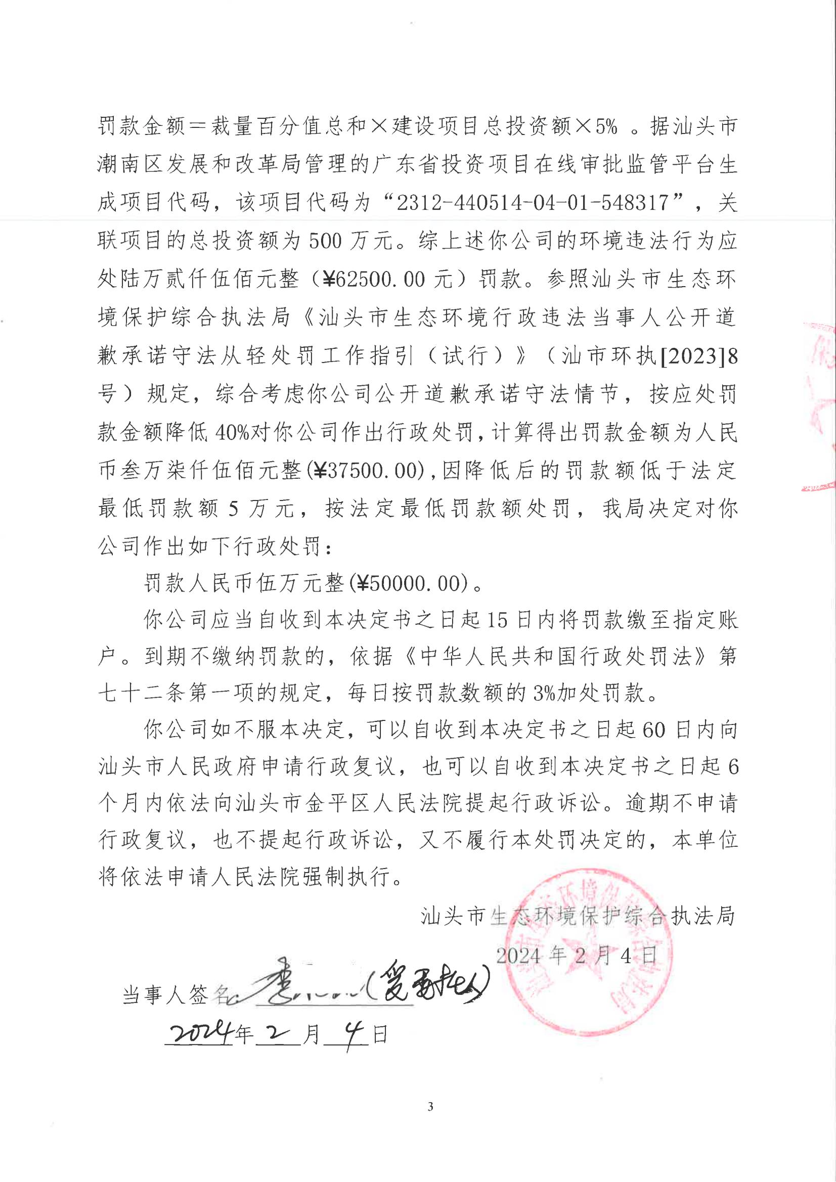 汕环执罚〔2024〕21号_02.jpg