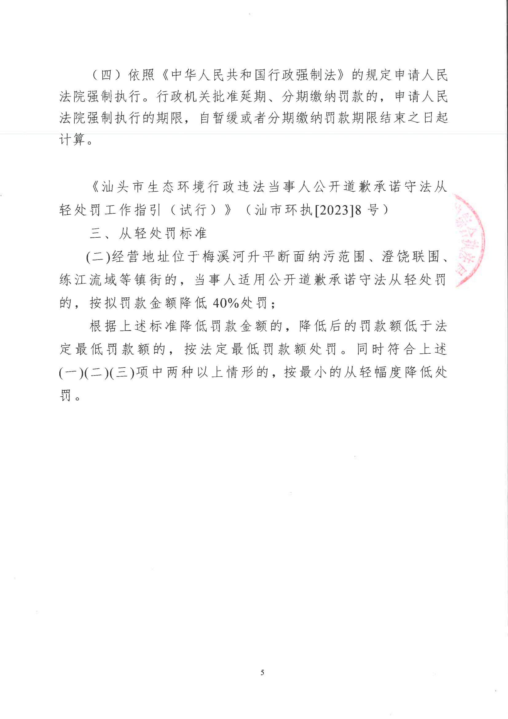 汕环执罚〔2024〕21号_04.jpg