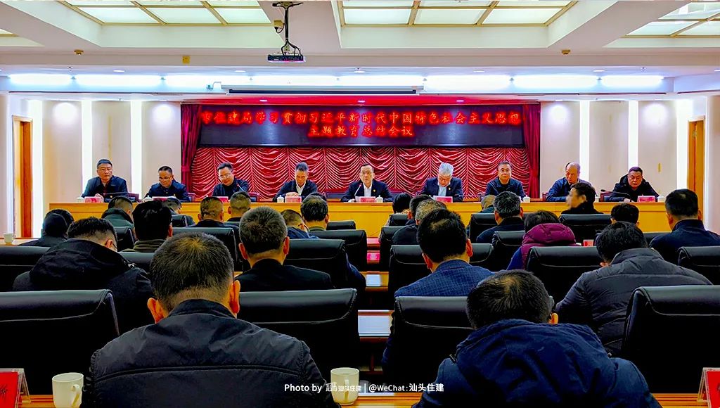 市住建局召开学习贯彻习近平新时代中国特色社会主义思想主题教育总结会议