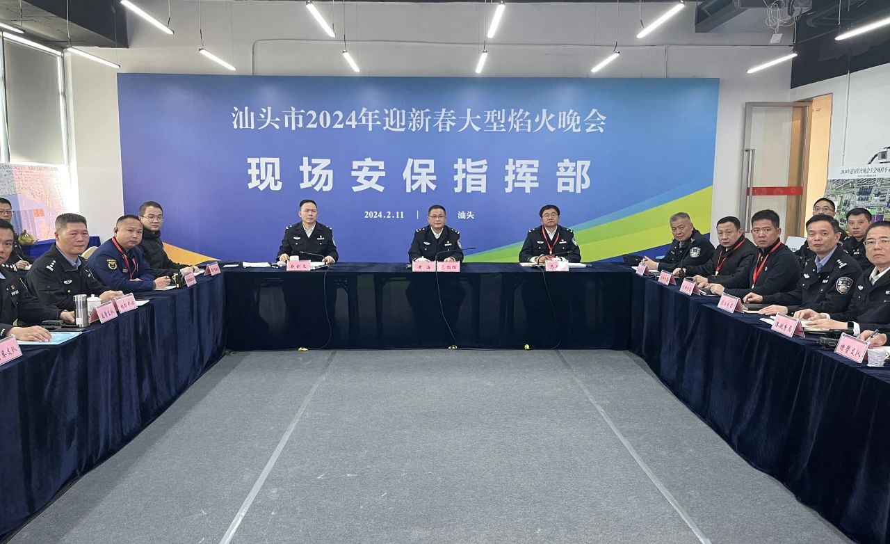2024.02.11守&middot;满城焰火繁花——汕头公安机关圆满完成2024年迎新春大型焰火晚会安保工作3.jpg