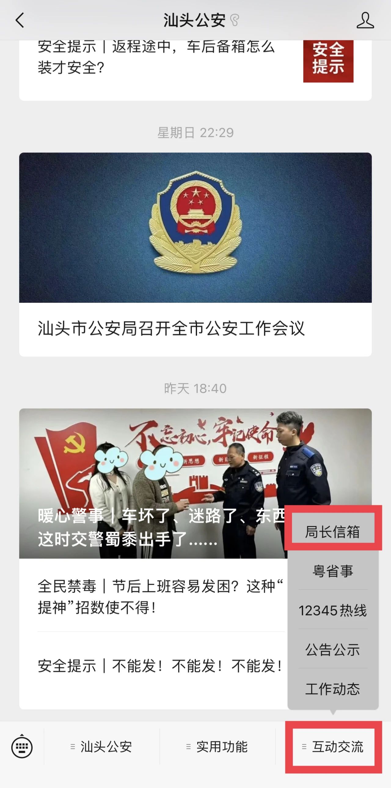 2024.02.20汕头公安局长信箱｜093818，谢谢您！5.jpg