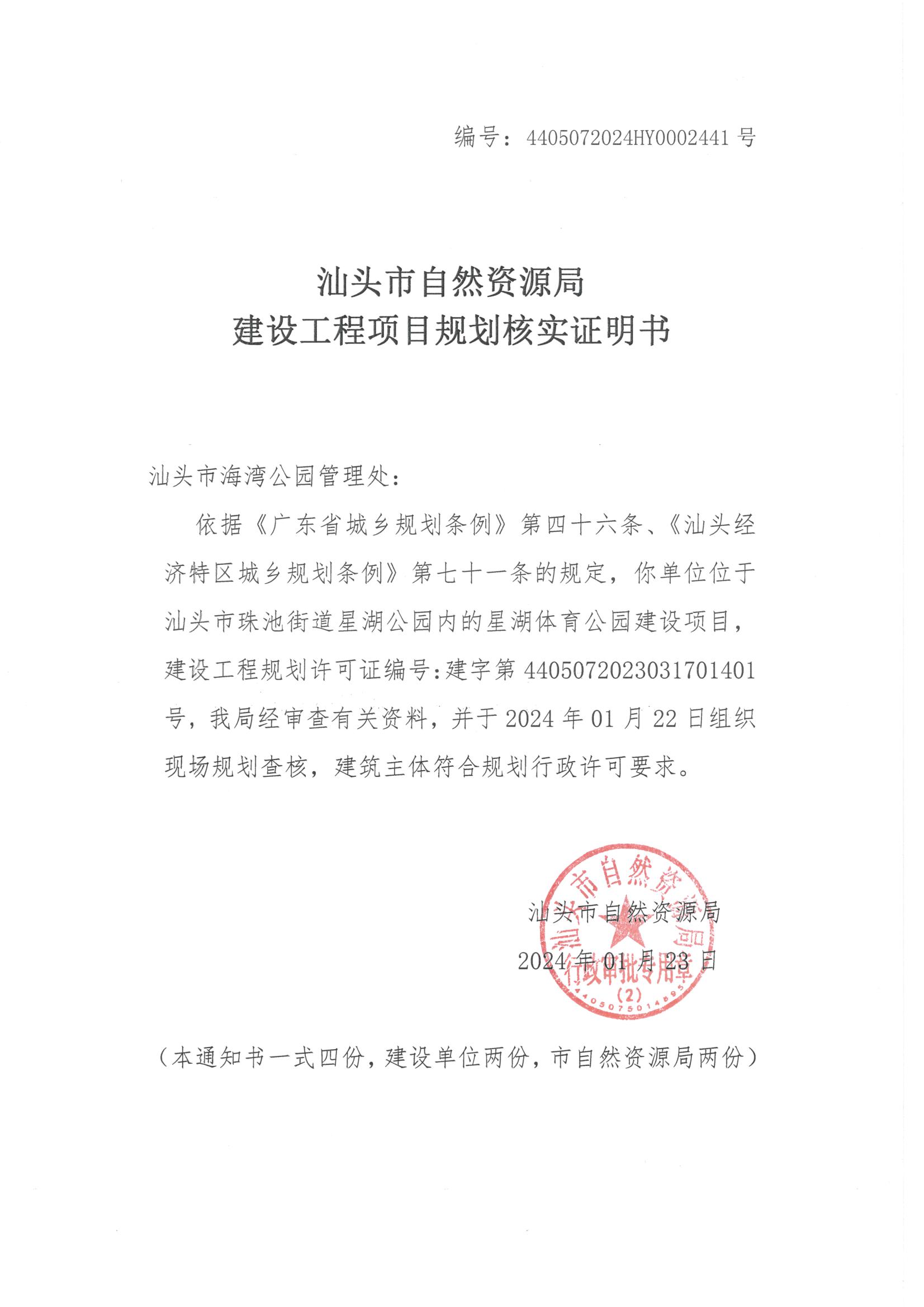 星湖体育公园规划核实证明书.jpeg