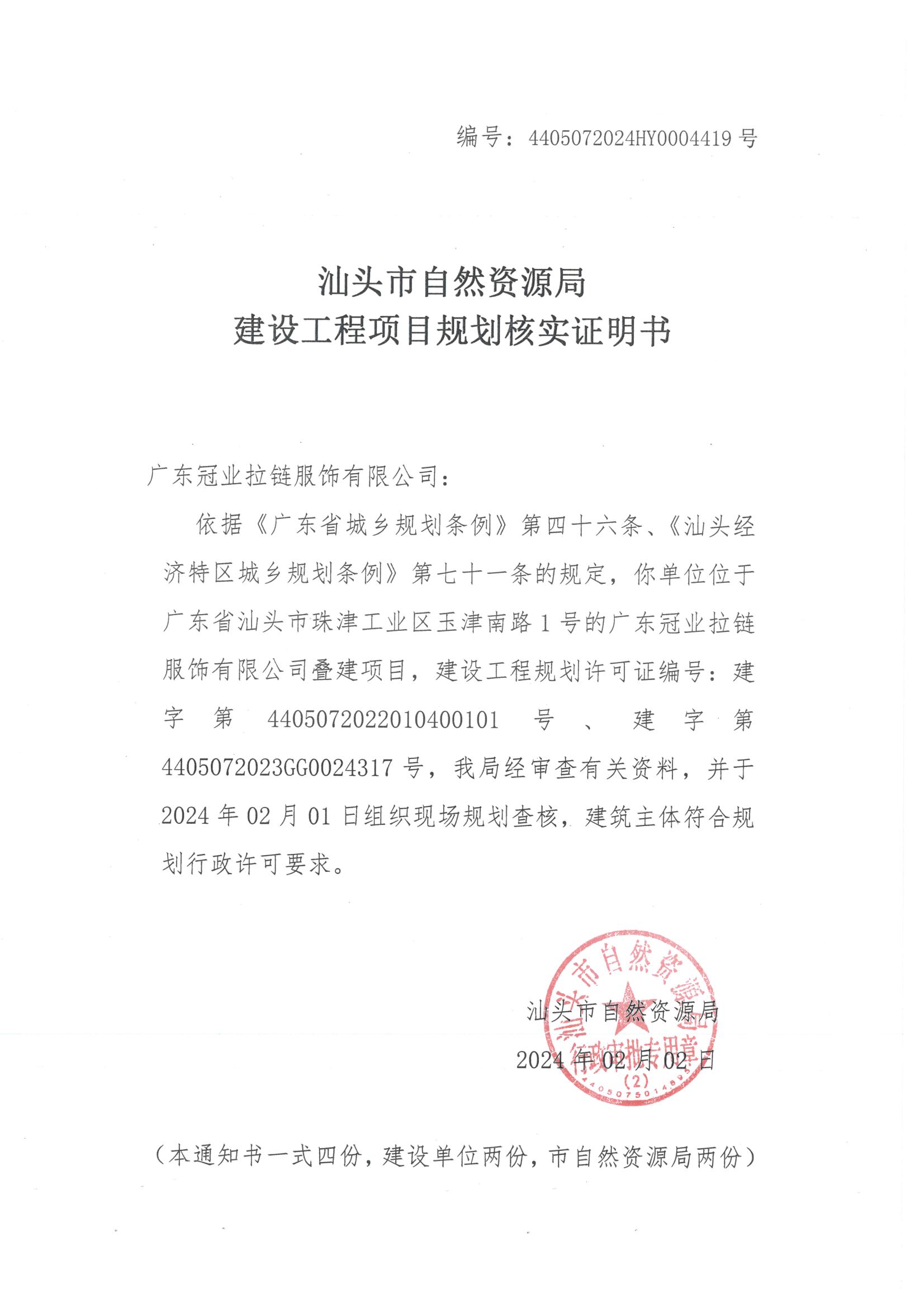 4405072024HY0004419号 广东冠业拉链服饰有限公司叠建项目规划核实证明书.jpeg