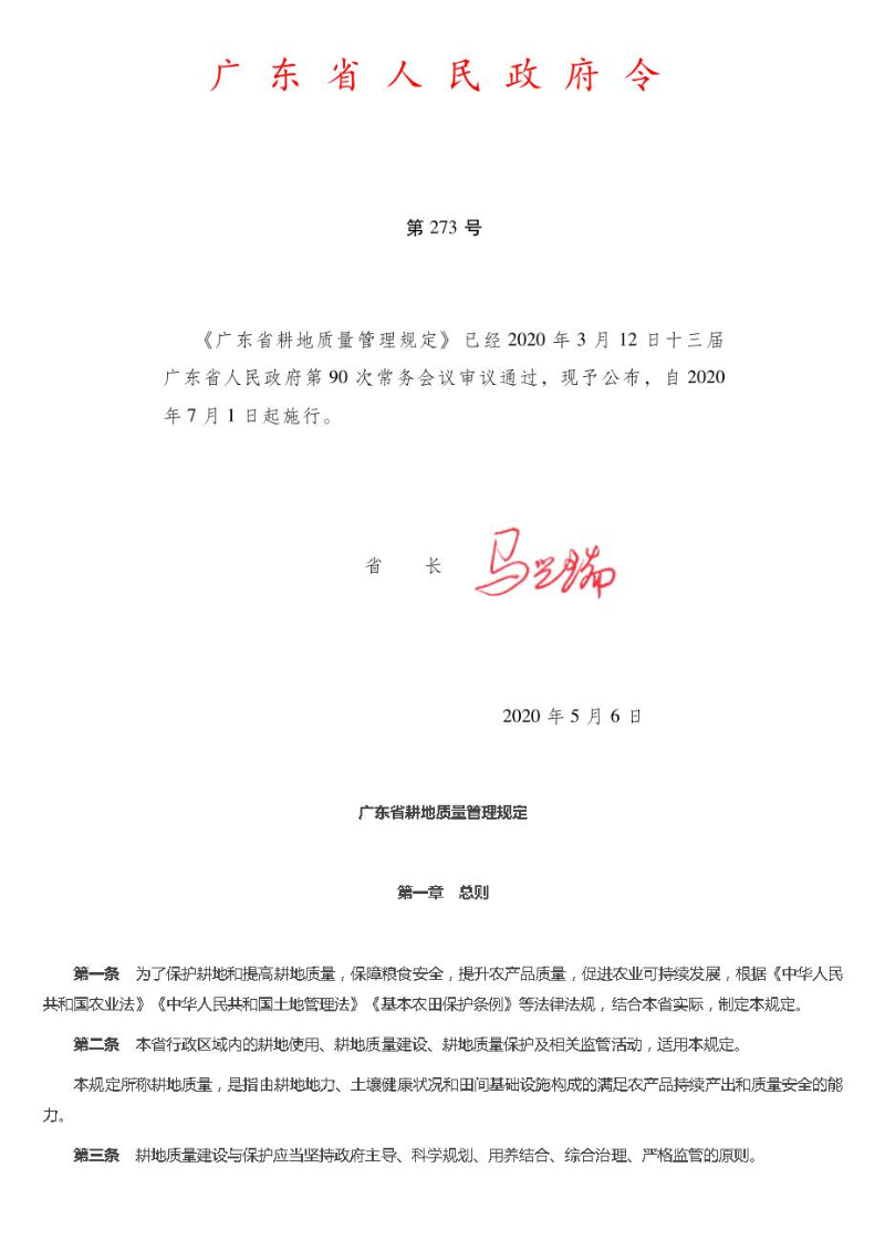 粤府令第273号广东省耕地质量管理规定_页面_1.jpg