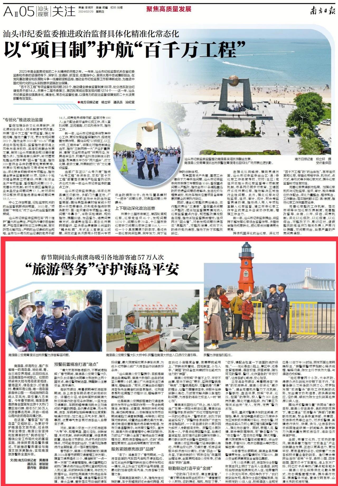 2024.02.29媒体关注｜南方日报：“旅游警务”守护海岛平安，春节期间汕头南澳岛吸引游客逾57万人次1.jpg