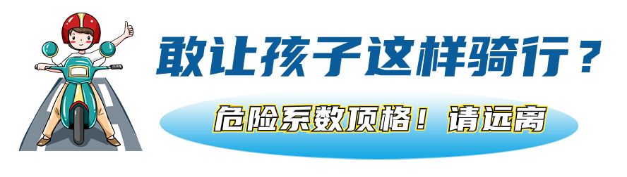 2024.03.03安全提示|@汕头家长,别再让孩子这样骑行了!3.png