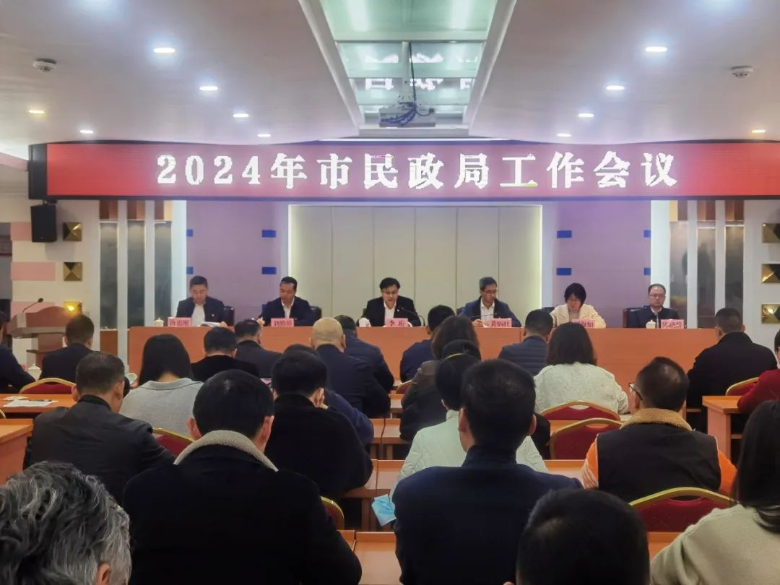 市民政局召开2024年民政工作会议