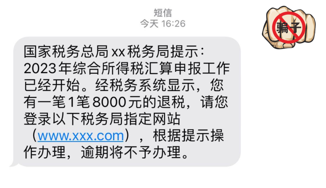 2024.04.06全民反诈｜“个税退税热潮”，当心这些骗局！1.png
