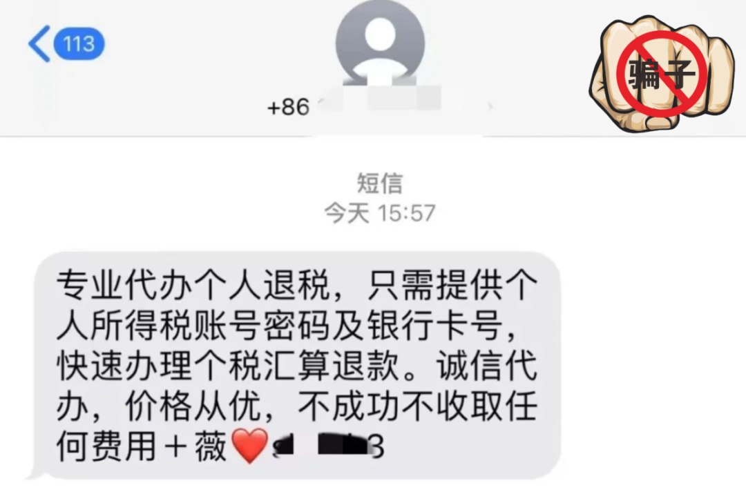 2024.04.06全民反诈｜“个税退税热潮”，当心这些骗局！2.png