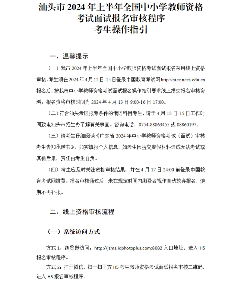 汕头市2024年上半年教师资格考试面试报名审核程序考生操作指引_00(1).jpg