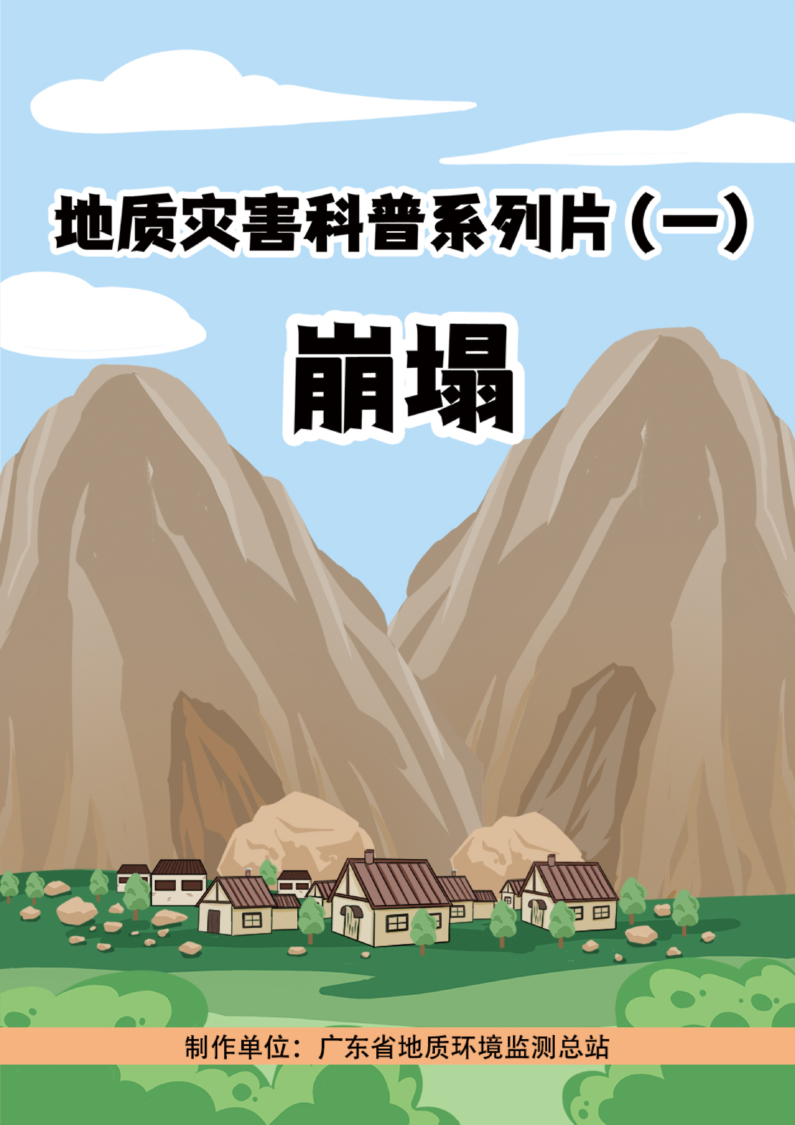 1崩塌-最终版_00(1).png