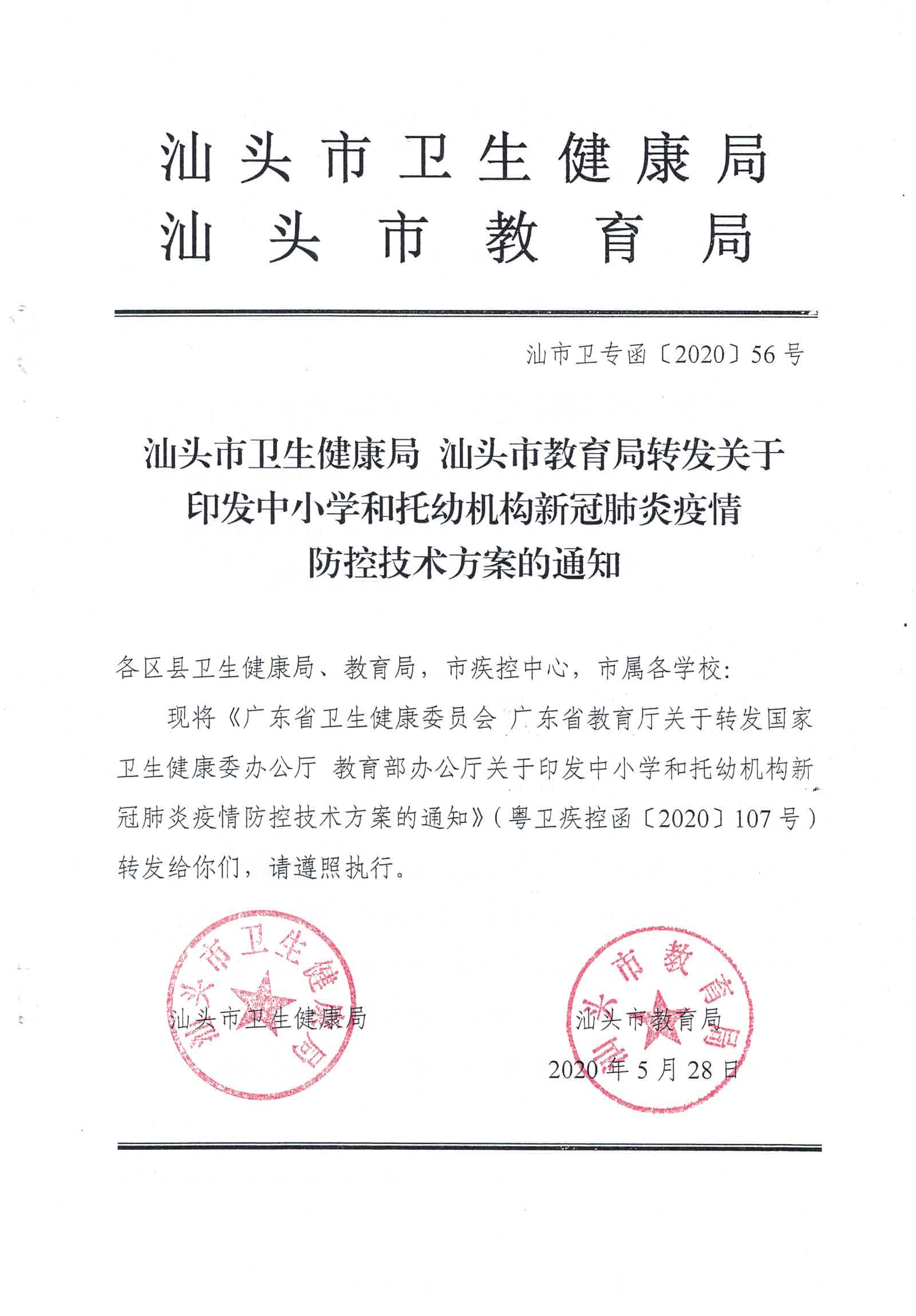 汕头市卫生健康局 汕头市教育局转发关于印发中小学和托幼机构新冠肺炎疫情防控技术方案的通知_页面_1.jpg