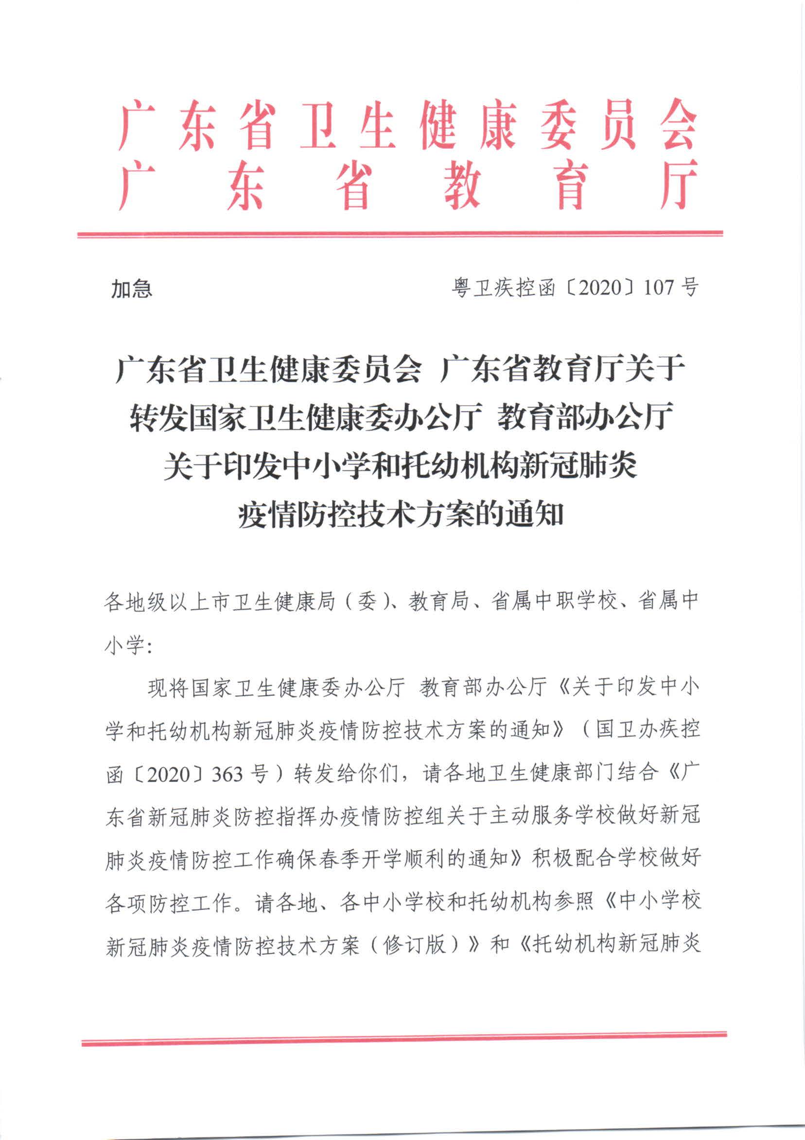 广东省卫生健康委员会 广东省教育厅关于转发国家卫生健康委办公厅 教育部办公厅关于印发中小学和托幼机构新冠肺炎疫情防控技..._页面_01.jpg