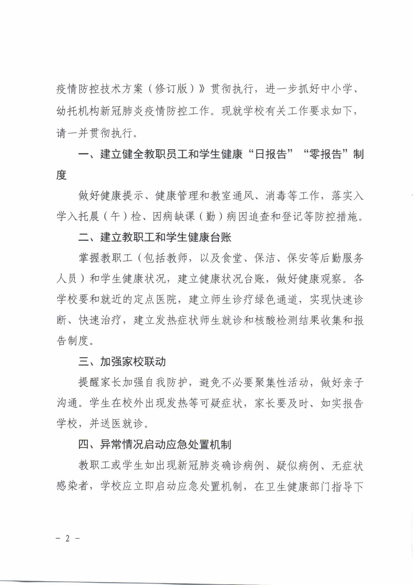 广东省卫生健康委员会 广东省教育厅关于转发国家卫生健康委办公厅 教育部办公厅关于印发中小学和托幼机构新冠肺炎疫情防控技..._页面_02.jpg