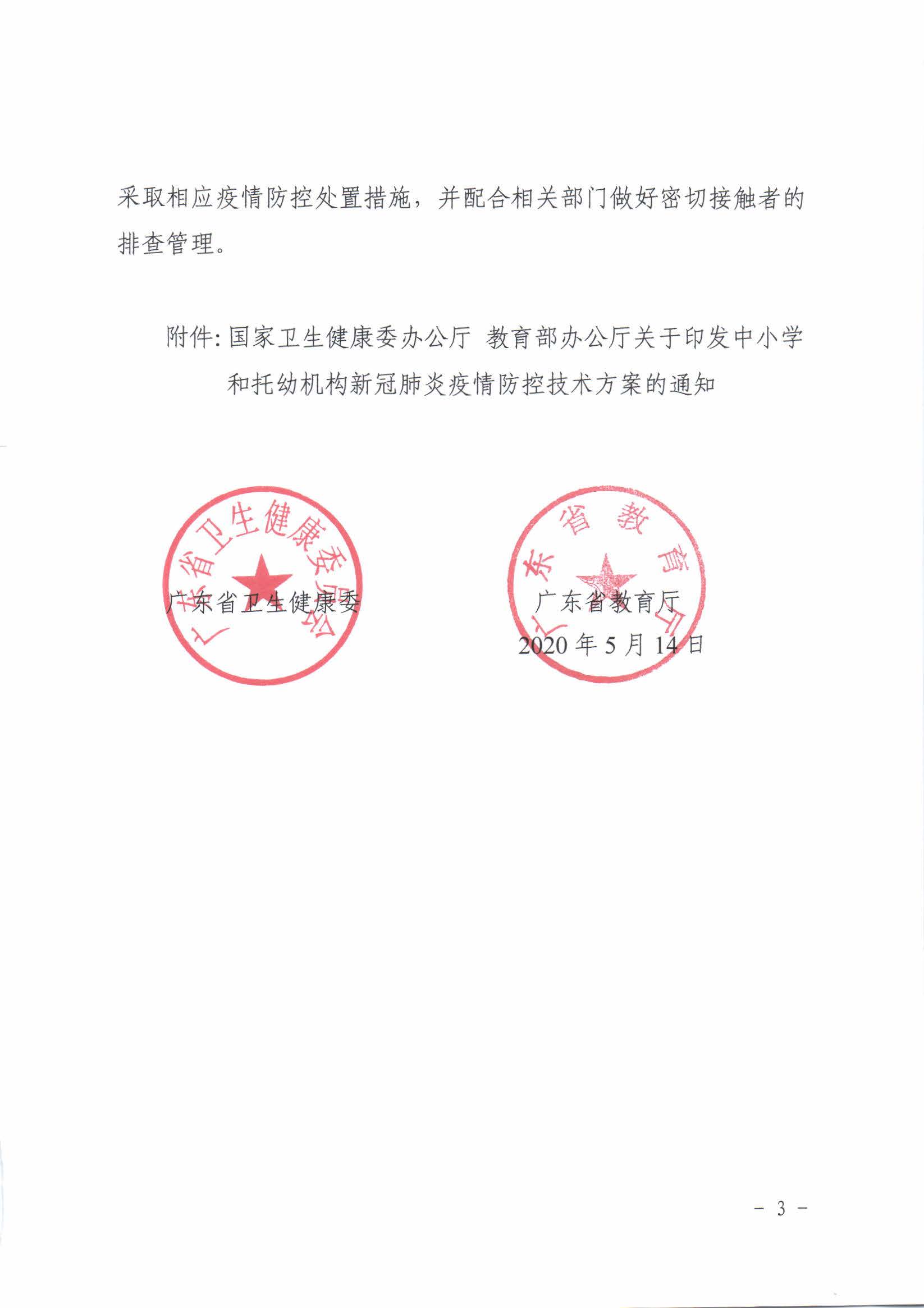广东省卫生健康委员会 广东省教育厅关于转发国家卫生健康委办公厅 教育部办公厅关于印发中小学和托幼机构新冠肺炎疫情防控技..._页面_03.jpg