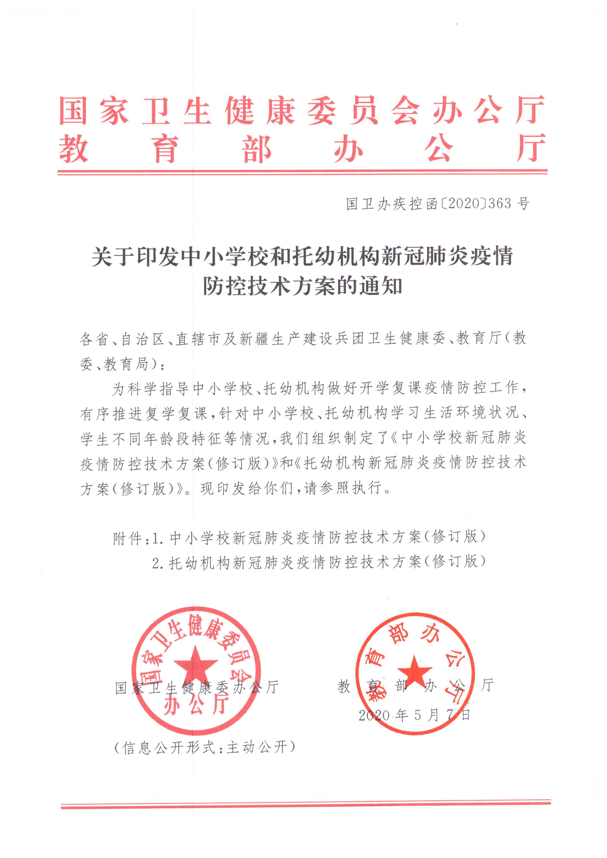 广东省卫生健康委员会 广东省教育厅关于转发国家卫生健康委办公厅 教育部办公厅关于印发中小学和托幼机构新冠肺炎疫情防控技..._页面_04.jpg