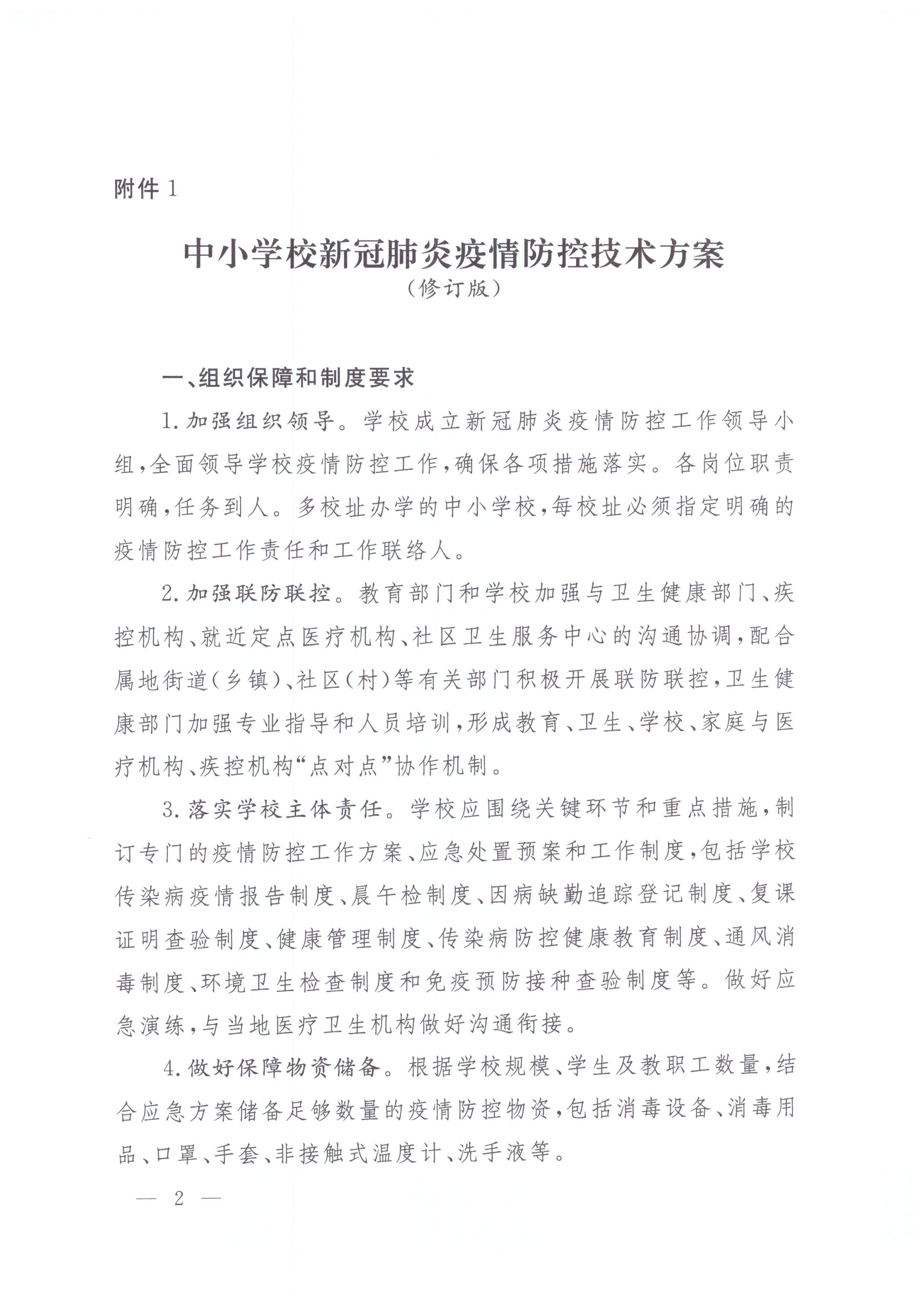 广东省卫生健康委员会 广东省教育厅关于转发国家卫生健康委办公厅 教育部办公厅关于印发中小学和托幼机构新冠肺炎疫情防控技..._页面_05.jpg