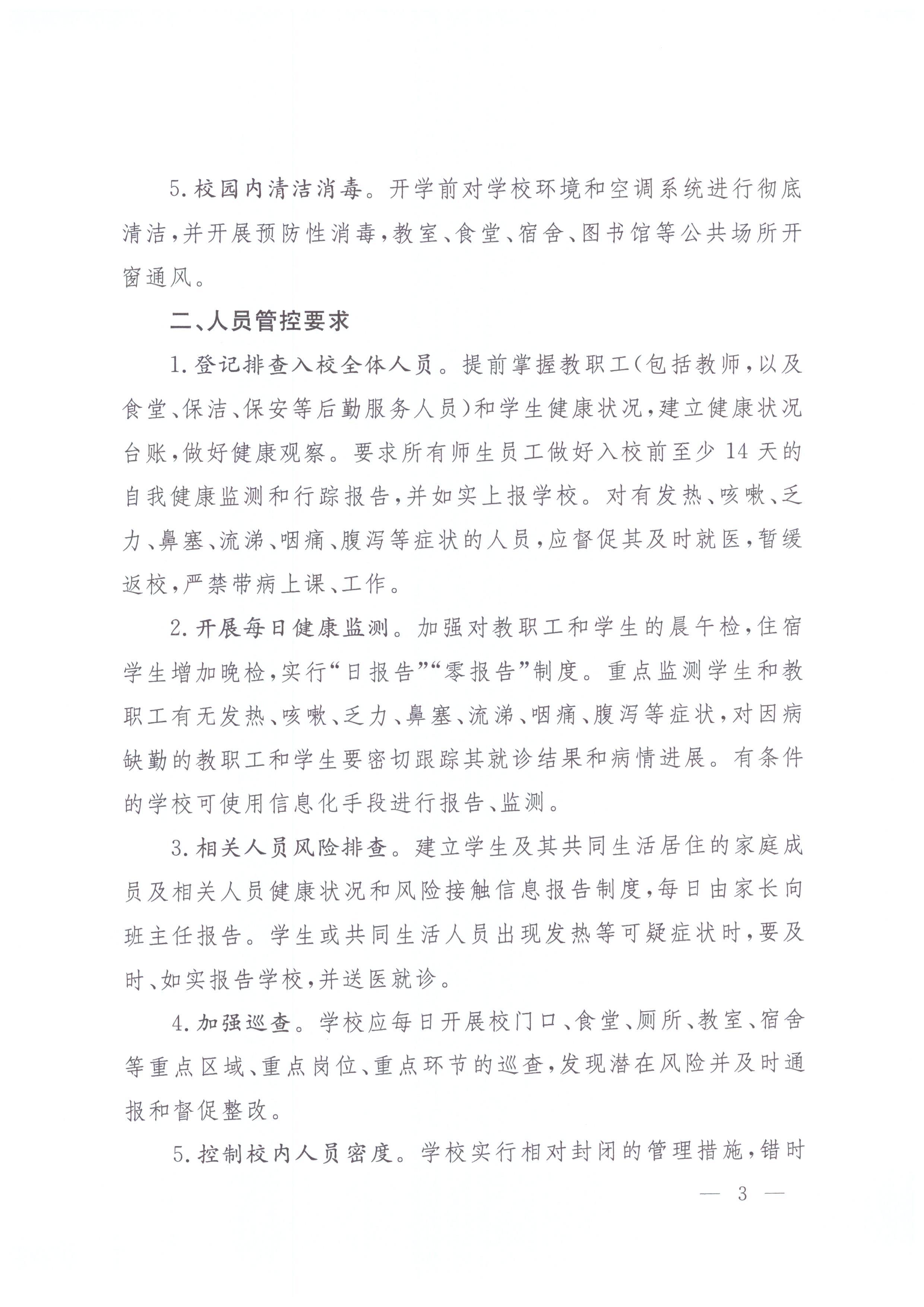 广东省卫生健康委员会 广东省教育厅关于转发国家卫生健康委办公厅 教育部办公厅关于印发中小学和托幼机构新冠肺炎疫情防控技..._页面_06.jpg