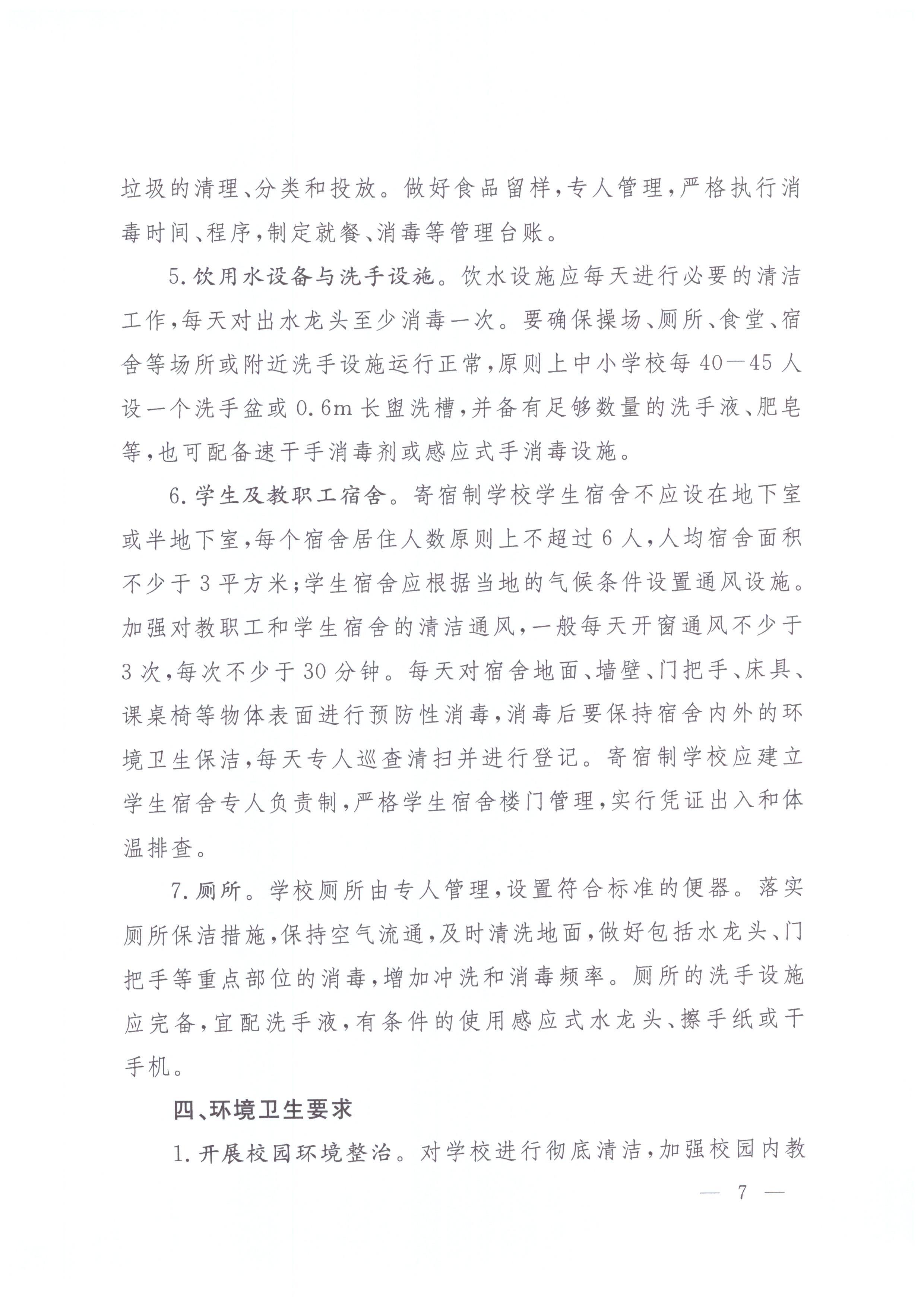 广东省卫生健康委员会 广东省教育厅关于转发国家卫生健康委办公厅 教育部办公厅关于印发中小学和托幼机构新冠肺炎疫情防控技..._页面_10.jpg