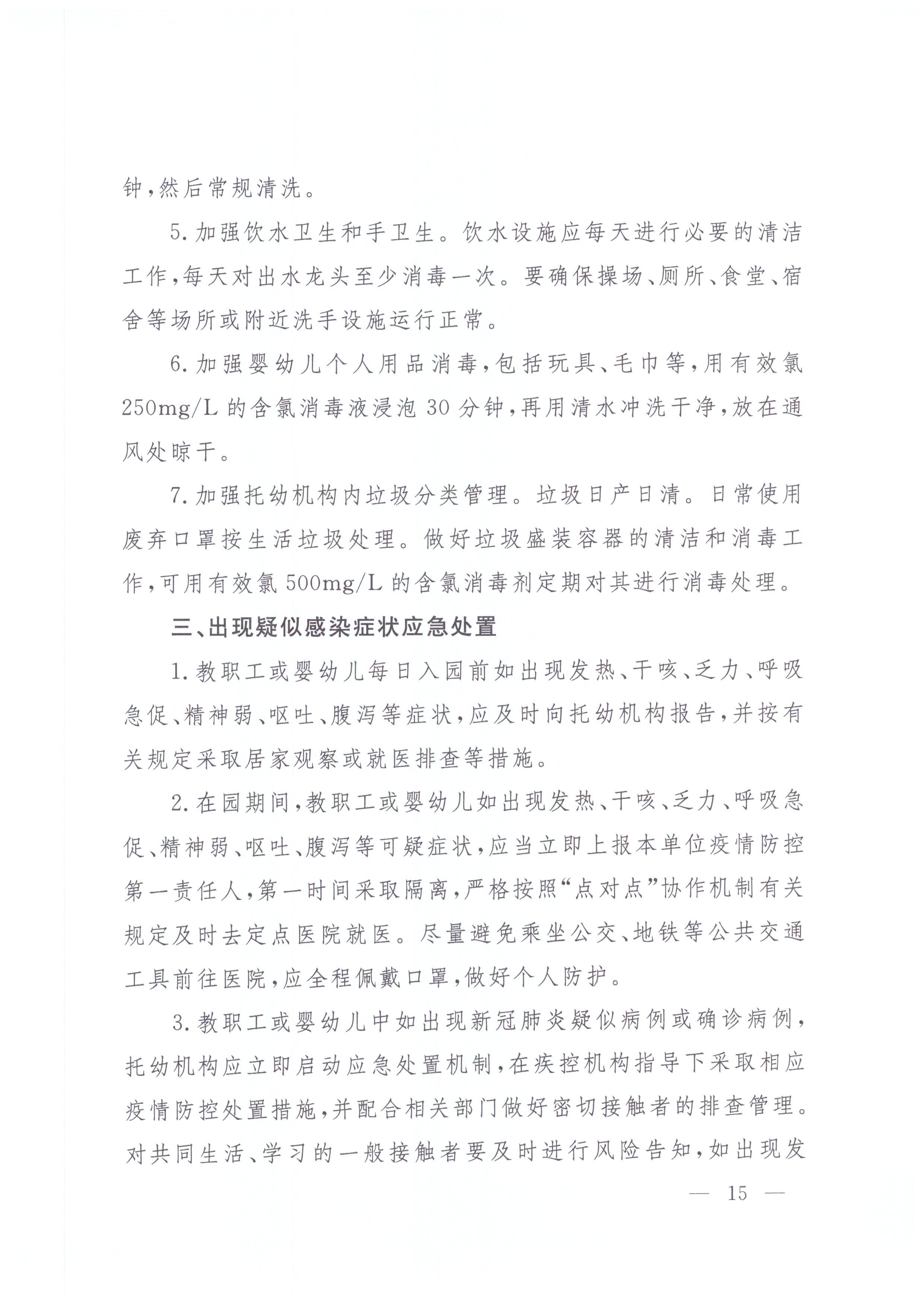 广东省卫生健康委员会 广东省教育厅关于转发国家卫生健康委办公厅 教育部办公厅关于印发中小学和托幼机构新冠肺炎疫情防控技..._页面_18.jpg