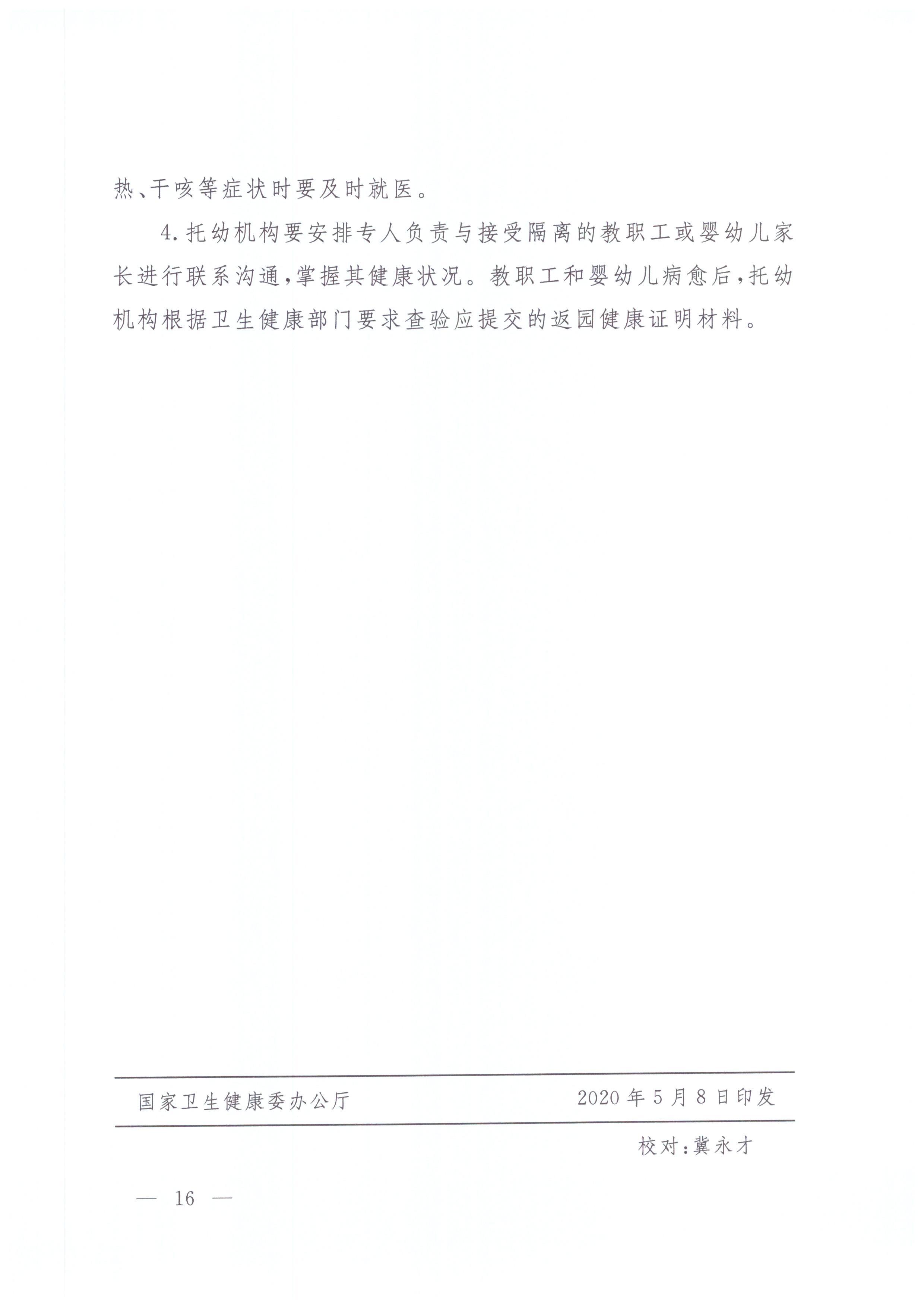 广东省卫生健康委员会 广东省教育厅关于转发国家卫生健康委办公厅 教育部办公厅关于印发中小学和托幼机构新冠肺炎疫情防控技..._页面_19.jpg