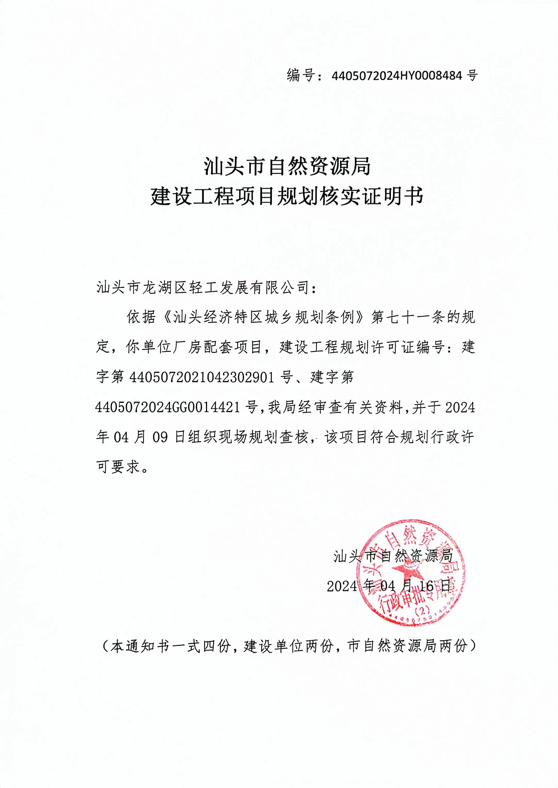 4405072024HY0008484号 轻工厂房规划核实证明书.jpg