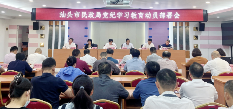 市民政局召开党纪学习教育动员部署会议