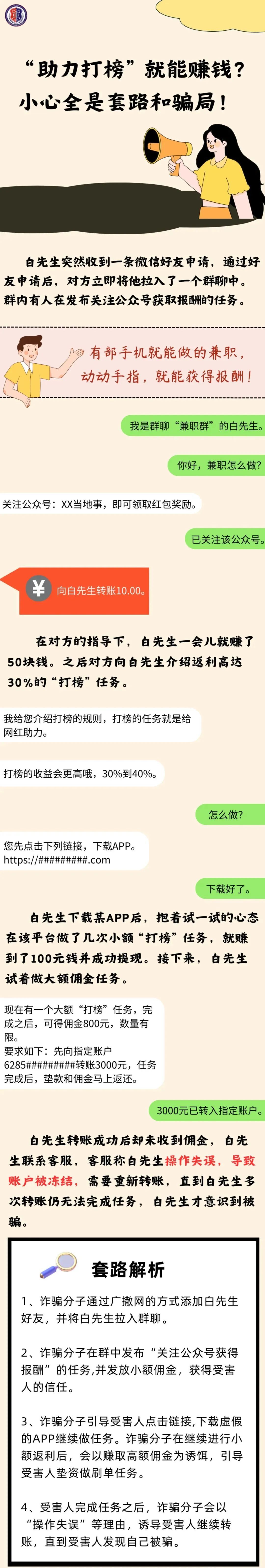 2024.04.23全民反诈｜“助力打榜”就能赚钱？小心全是套路和骗局！1.jpg