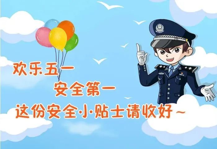 2024.04.30全民反诈｜欢乐五一，安全第一，这份安全小贴士请收好~1.jpg