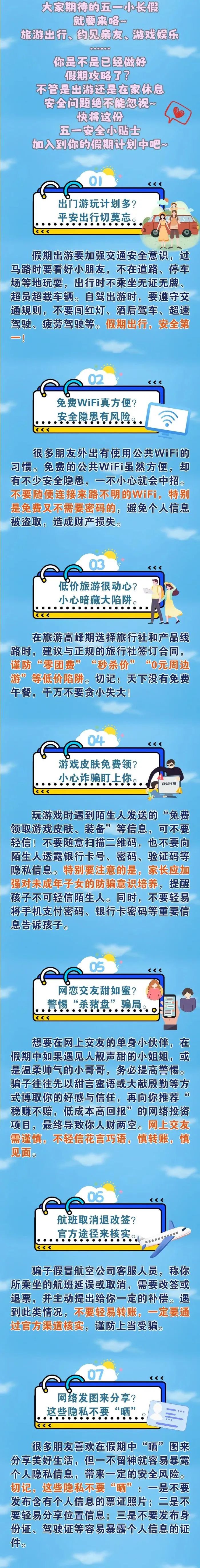 2024.04.30全民反诈｜欢乐五一，安全第一，这份安全小贴士请收好~2.jpg