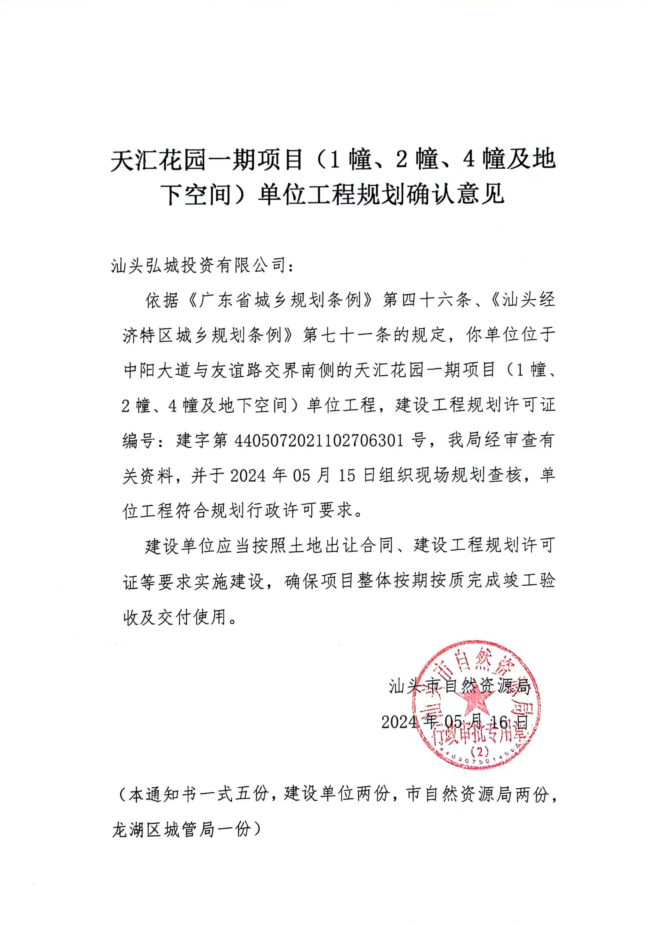 天汇花园一期规划确认.jpg