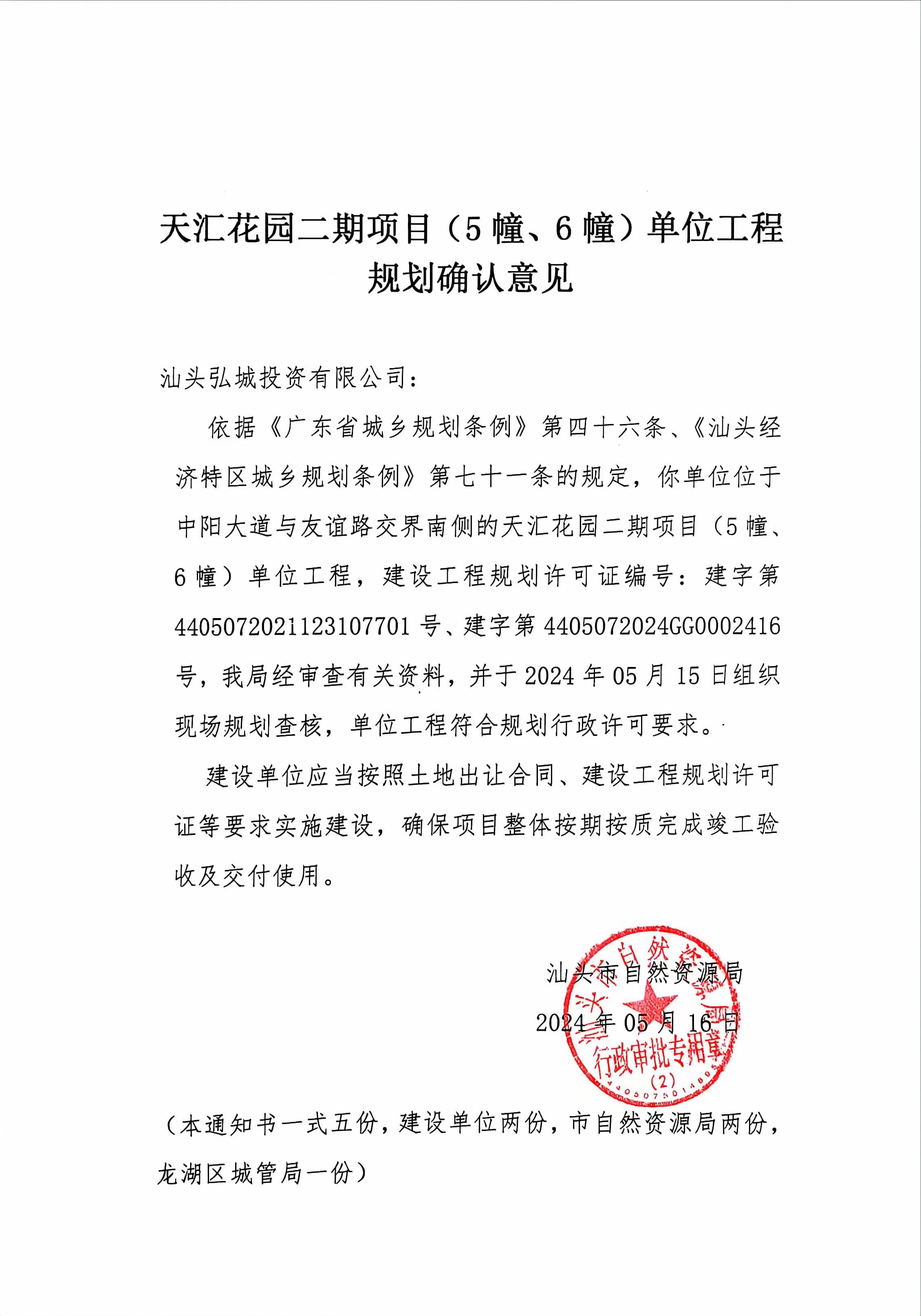 天汇花园二期规划确认.jpg