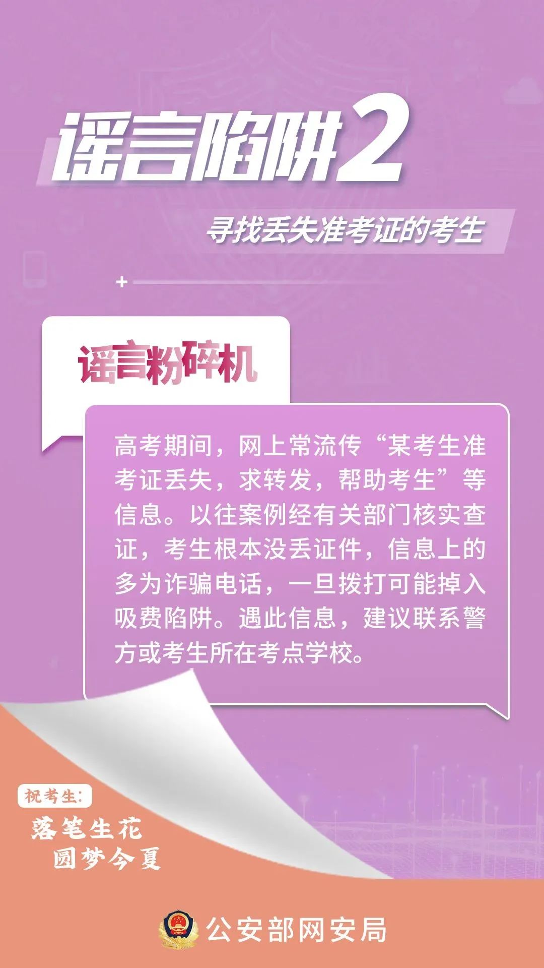 2024.06.08护航高考｜@全体考生、家长，这些高考网络谣言陷阱要避开！2.jpg