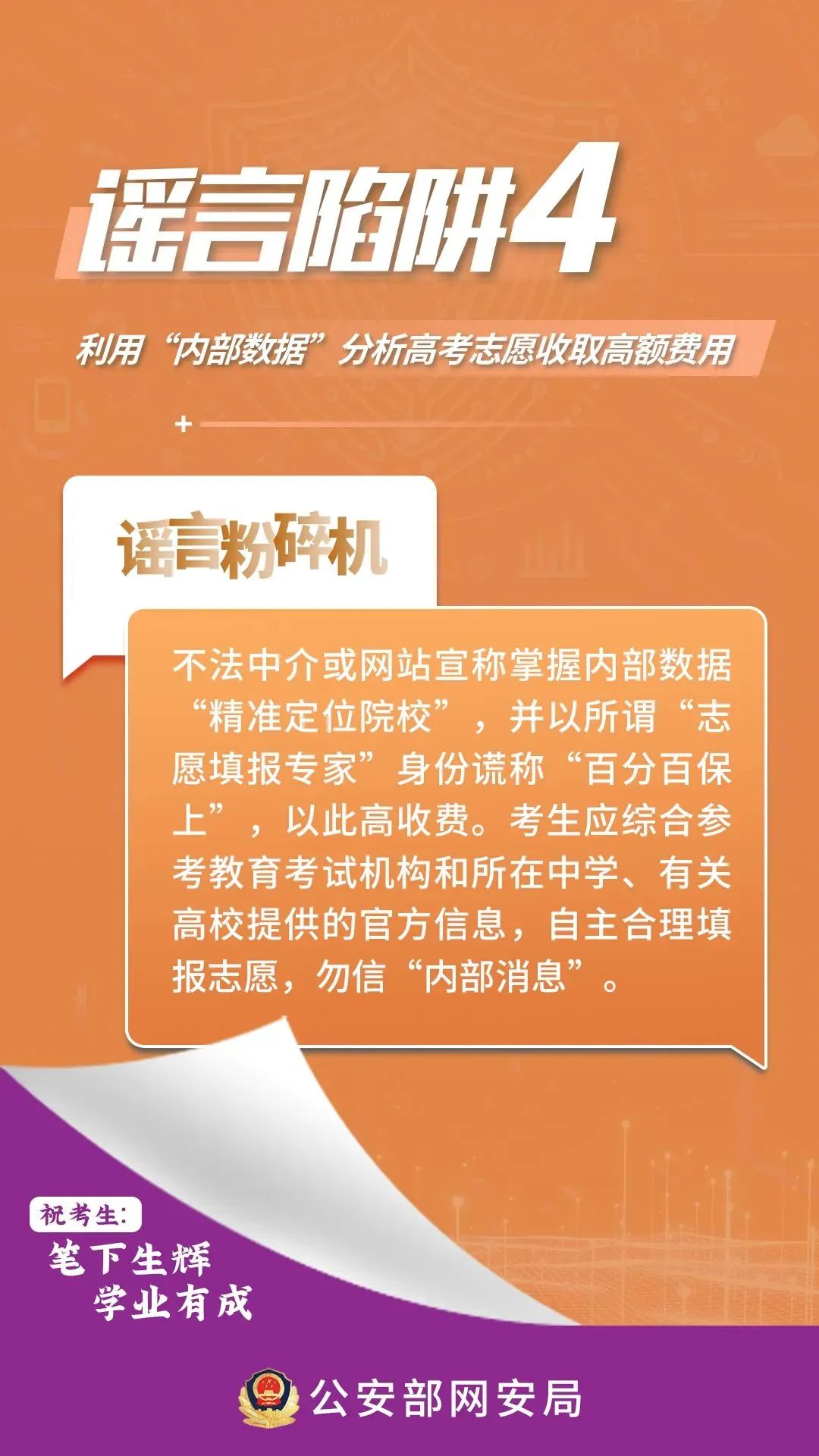 2024.06.08护航高考｜@全体考生、家长，这些高考网络谣言陷阱要避开！4.jpg