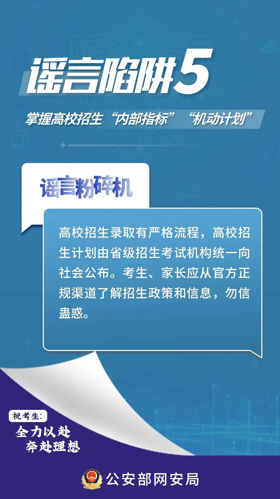 2024.06.08护航高考｜@全体考生、家长，这些高考网络谣言陷阱要避开！5.jpg