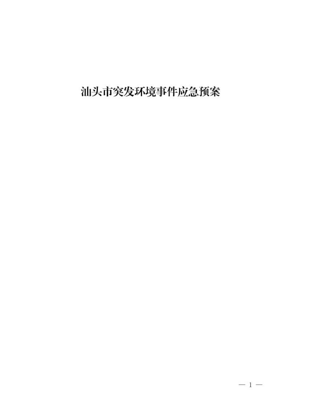 汕头市人民政府关于印发汕头市突发环境事件应急预案的通知_页面_02.jpg