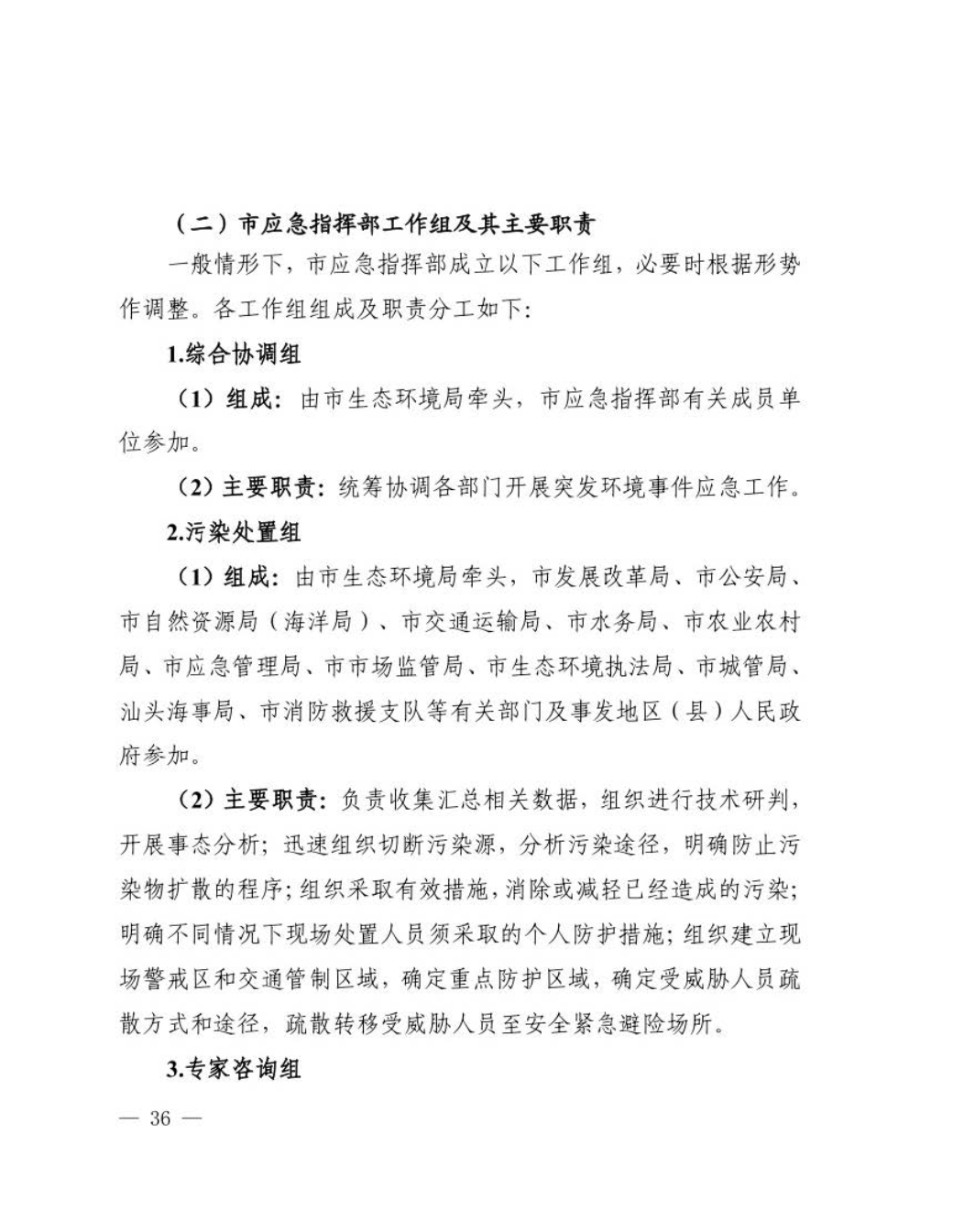 汕头市人民政府关于印发汕头市突发环境事件应急预案的通知_页面_37.jpg
